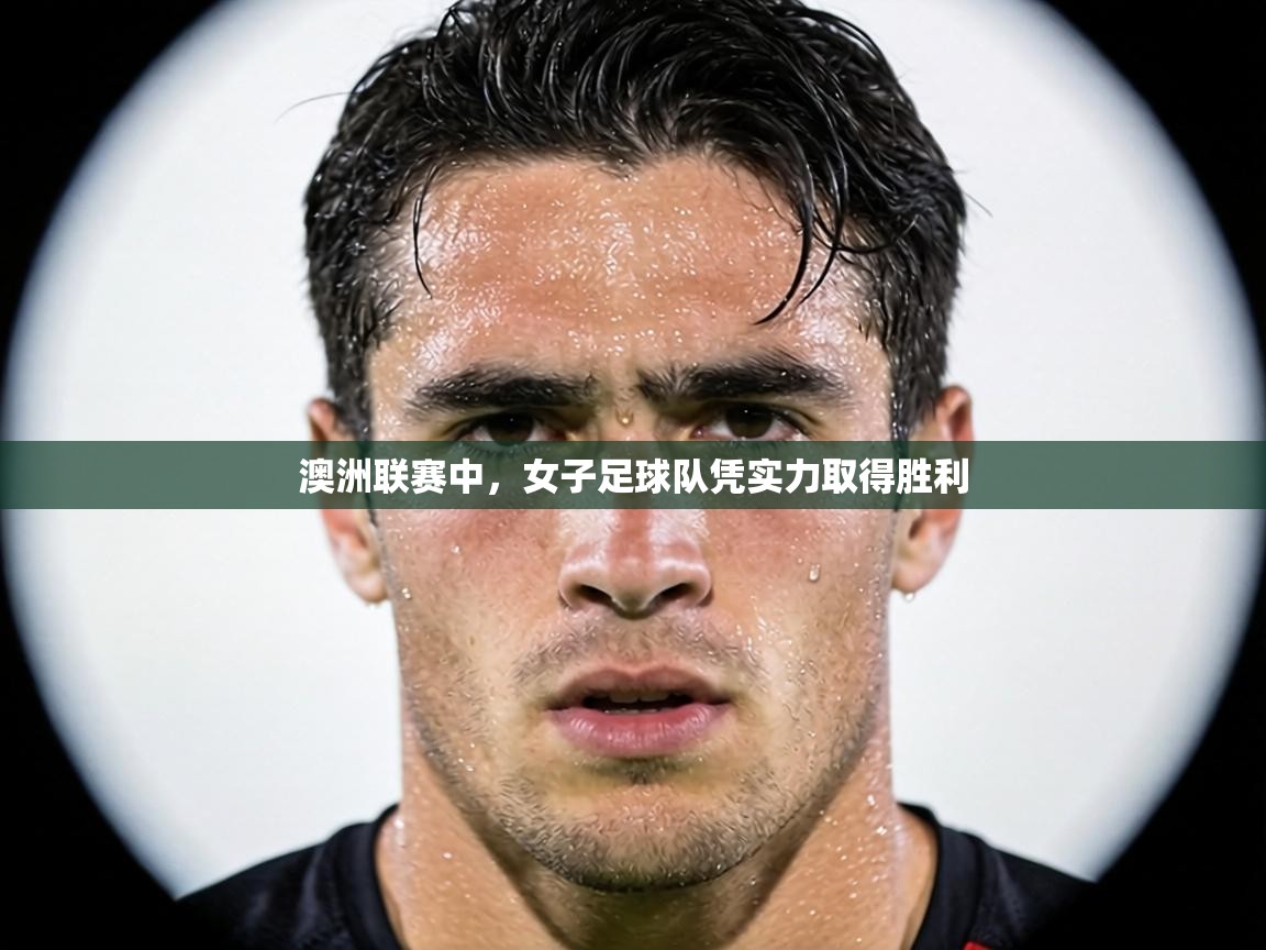 澳洲联赛中，女子足球队凭实力取得胜利  第2张