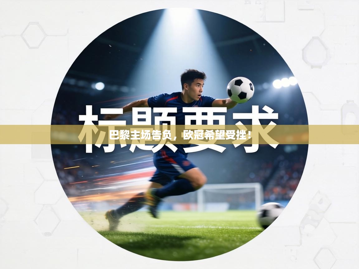 巴黎主场告负，欧冠希望受挫！  第1张