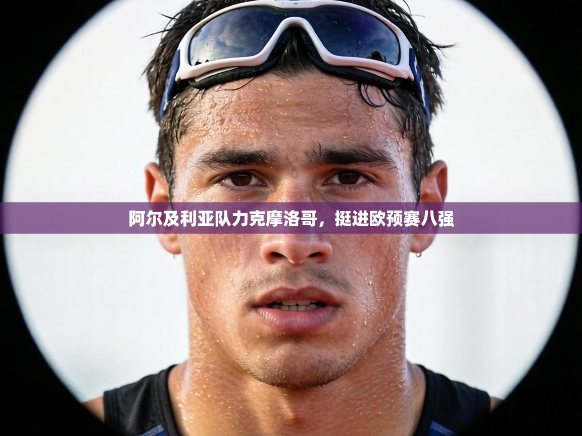 阿尔及利亚队力克摩洛哥，挺进欧预赛八强  第2张