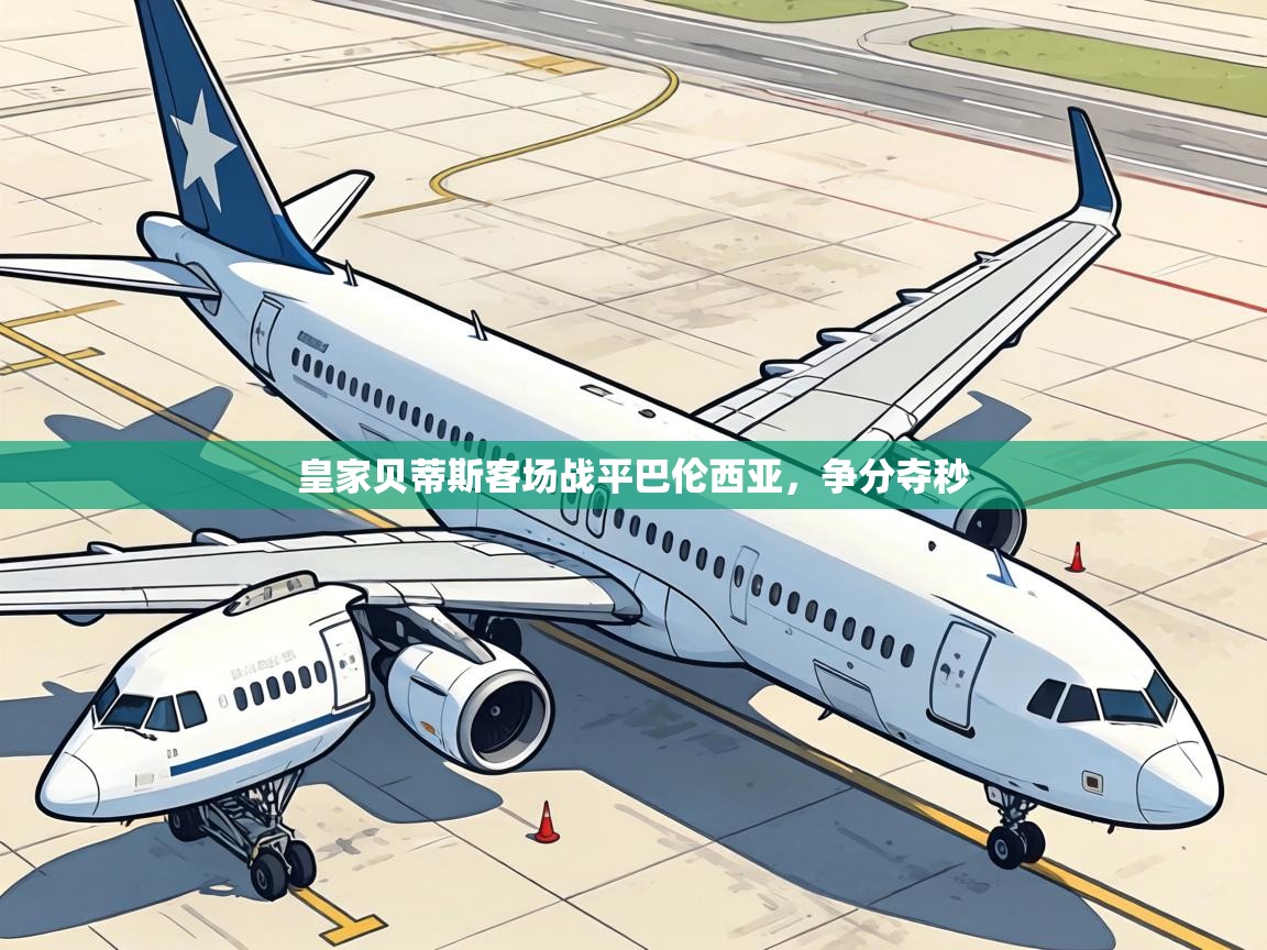 皇家贝蒂斯客场战平巴伦西亚，争分夺秒  第1张