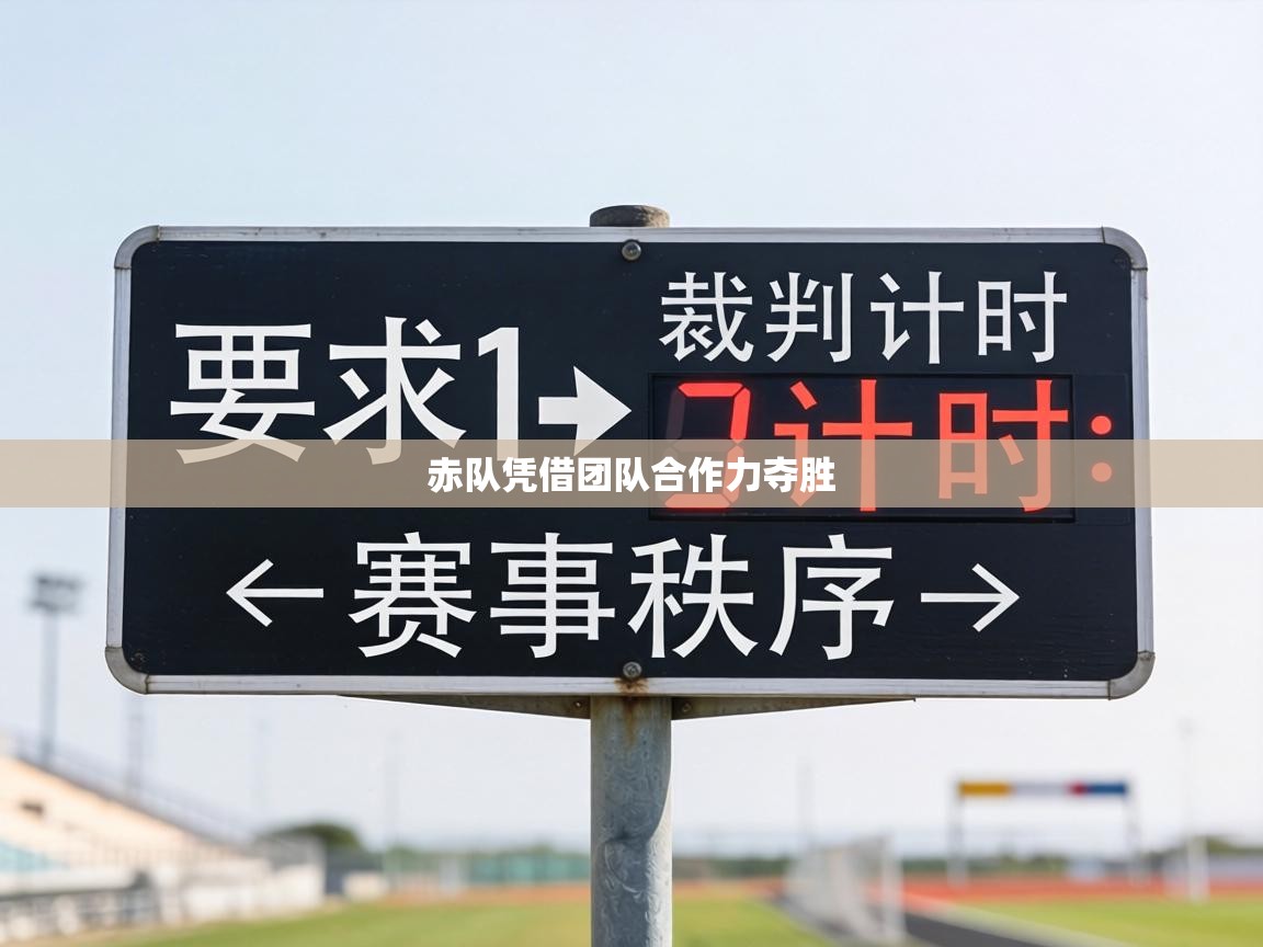 赤队凭借团队合作力夺胜  第1张