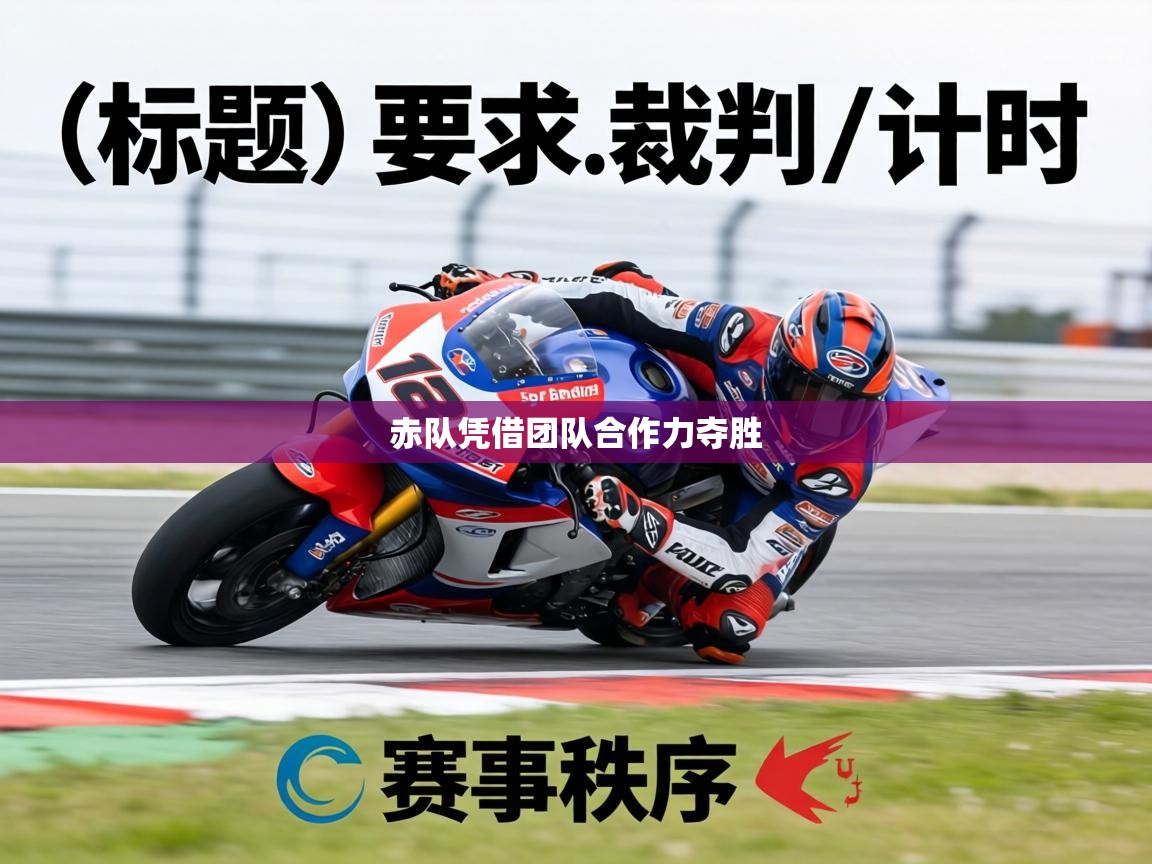 赤队凭借团队合作力夺胜  第2张