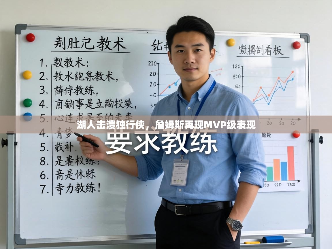 湖人击溃独行侠，詹姆斯再现MVP级表现  第1张