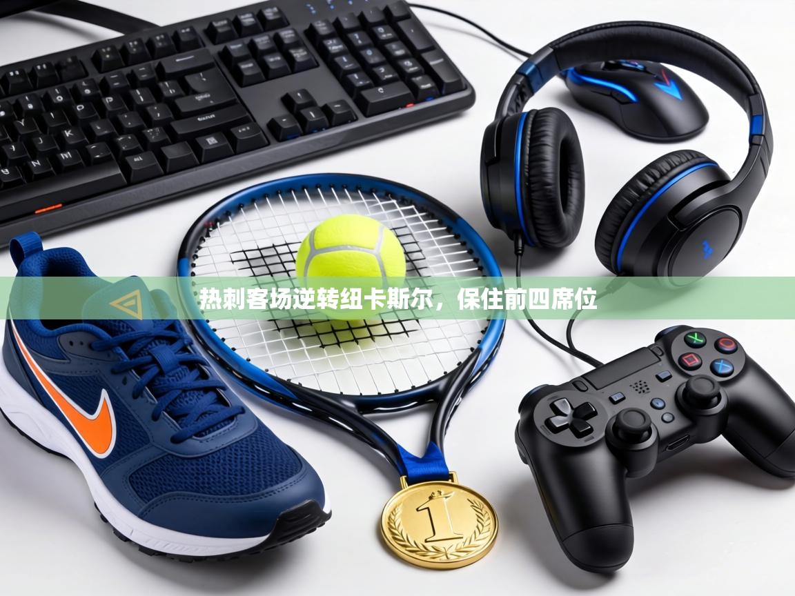 热刺客场逆转纽卡斯尔,保住前四席位 第2张