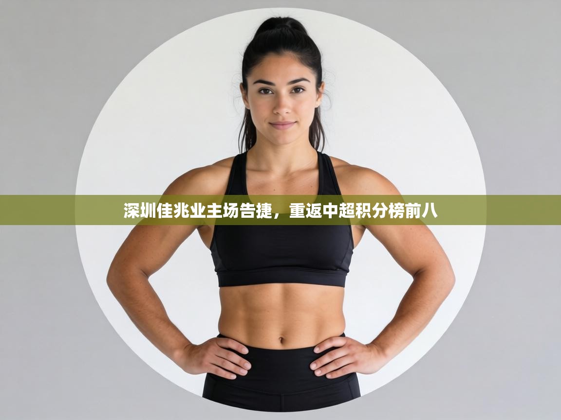 深圳佳兆业主场告捷,重返中超积分榜前八 第1张