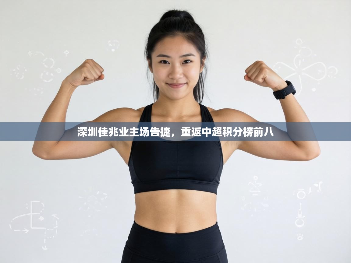 深圳佳兆业主场告捷,重返中超积分榜前八 第2张