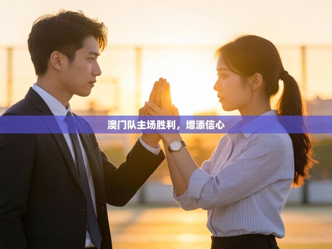 澳门队主场胜利,增添信心 第1张