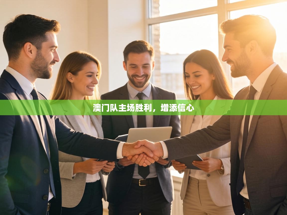 澳门队主场胜利,增添信心 第2张