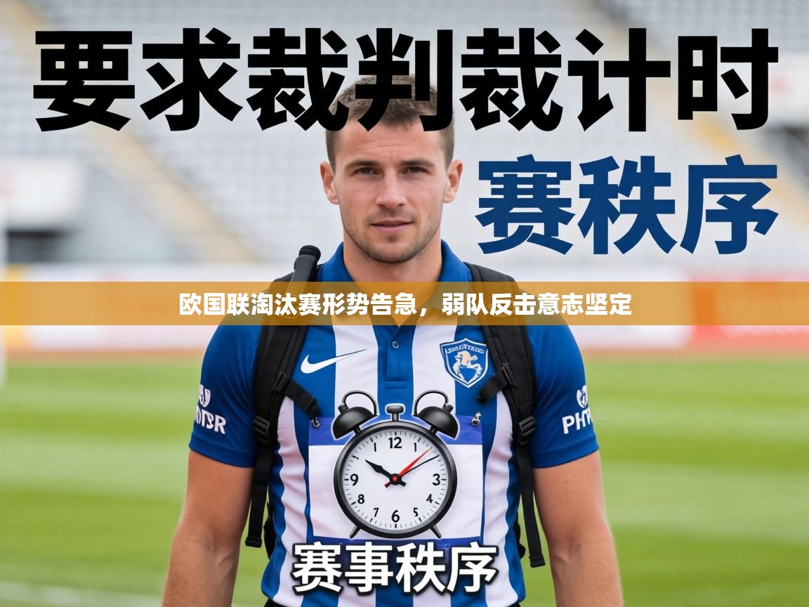 欧国联淘汰赛形势告急,弱队反击意志坚定 第1张