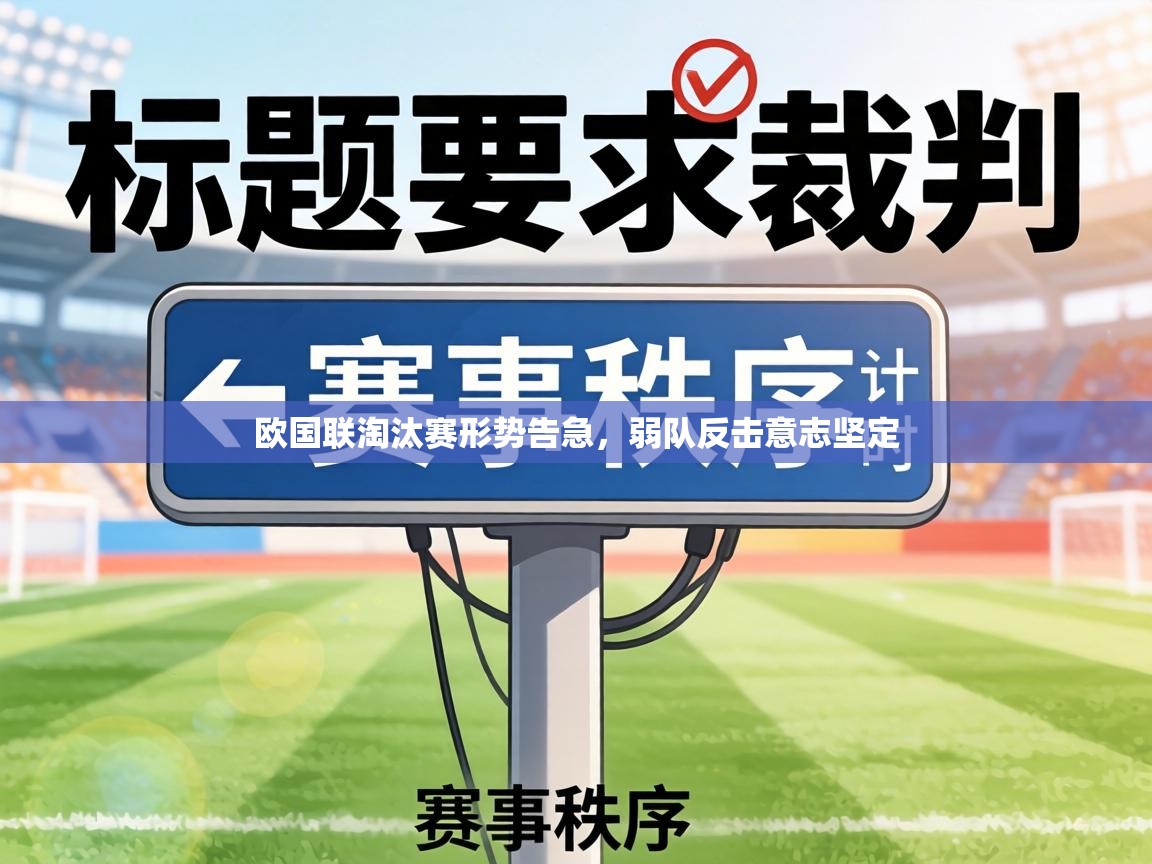 欧国联淘汰赛形势告急,弱队反击意志坚定 第2张