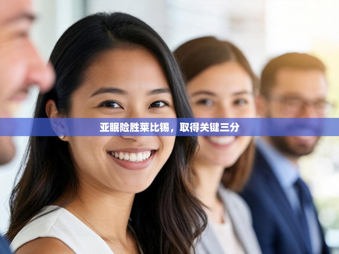 亚眠险胜莱比锡,取得关键三分 第1张