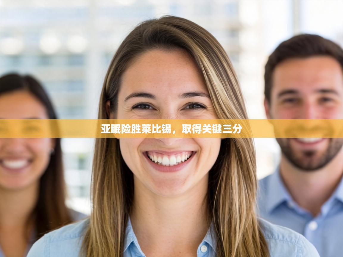 亚眠险胜莱比锡,取得关键三分 第2张