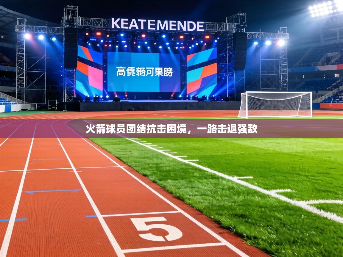 火箭球员团结抗击困境,一路击退强敌 第2张