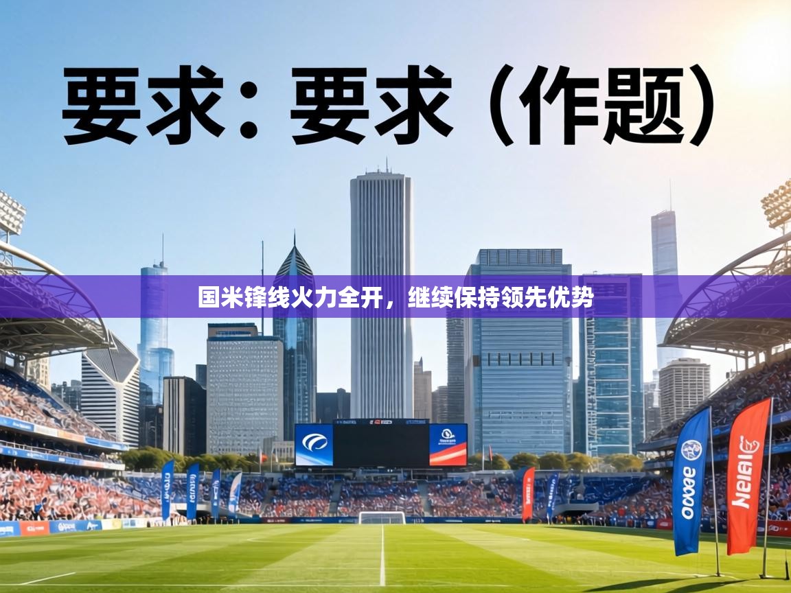 国米锋线火力全开，继续保持领先优势  第1张
