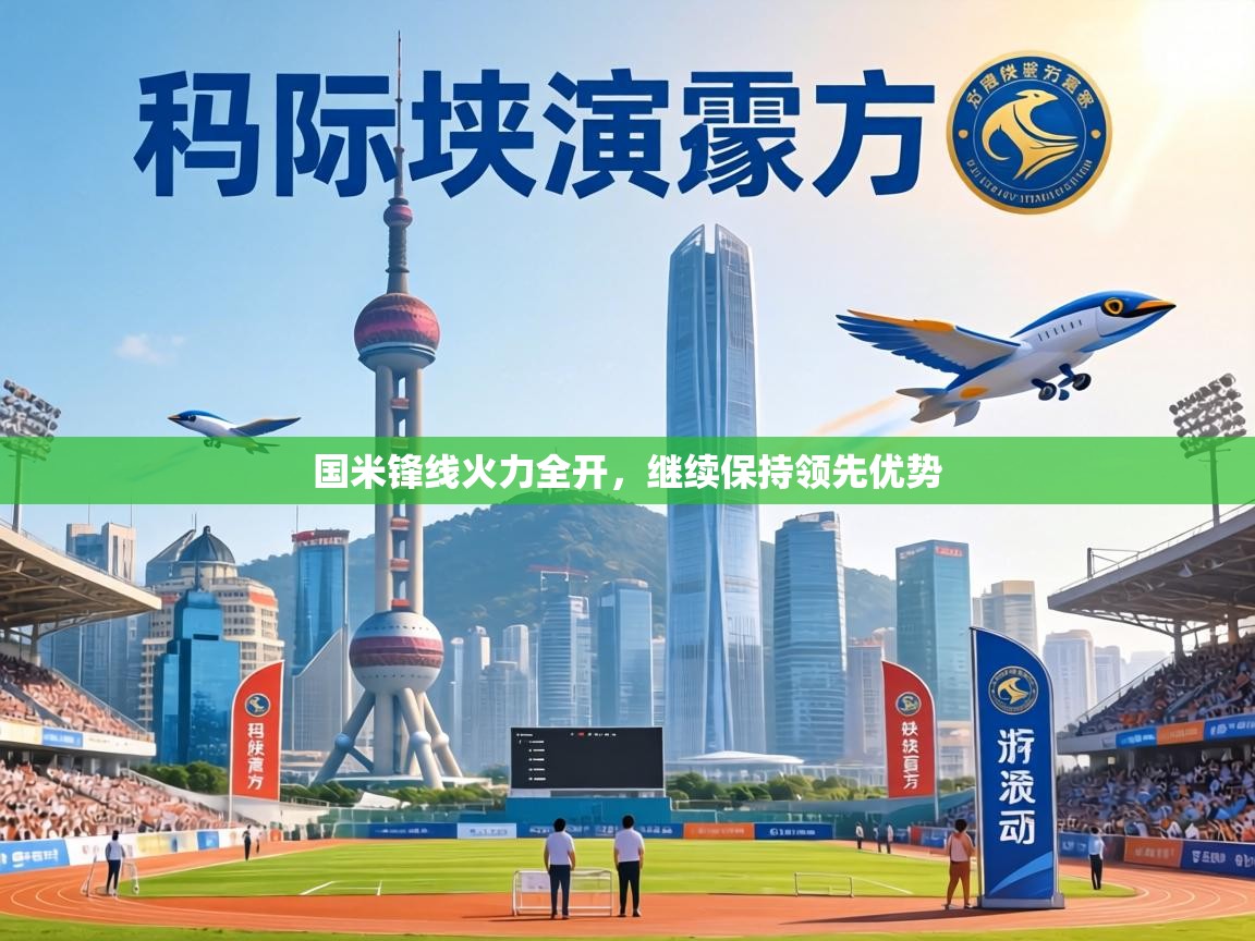 国米锋线火力全开，继续保持领先优势  第2张
