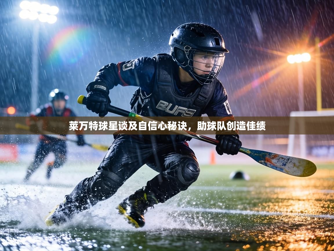 莱万特球星谈及自信心秘诀，助球队创造佳绩  第2张