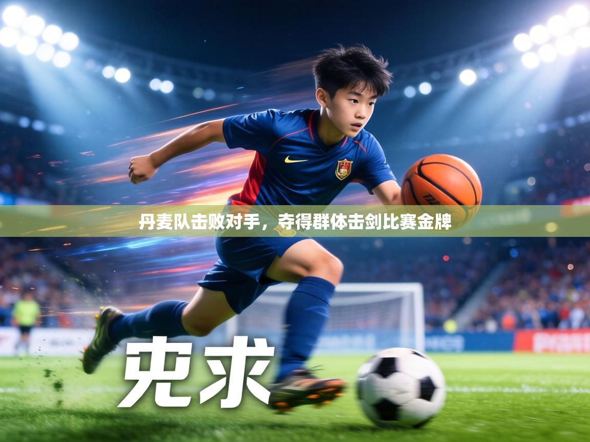 丹麦队击败对手,夺得群体击剑比赛金牌 第2张